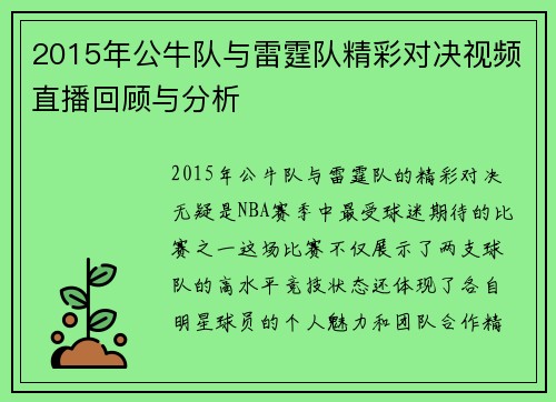 2015年公牛队与雷霆队精彩对决视频直播回顾与分析