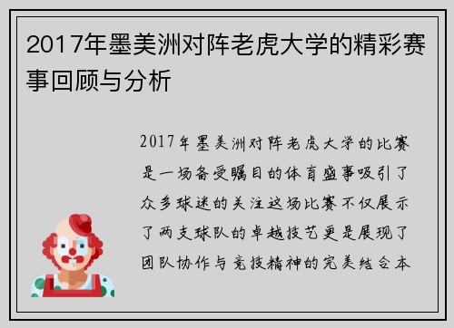 2017年墨美洲对阵老虎大学的精彩赛事回顾与分析