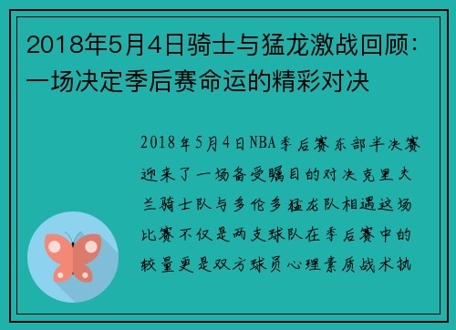 2018年5月4日骑士与猛龙激战回顾：一场决定季后赛命运的精彩对决