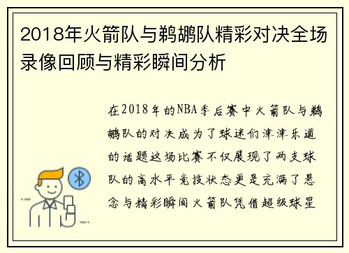 2018年火箭队与鹈鹕队精彩对决全场录像回顾与精彩瞬间分析