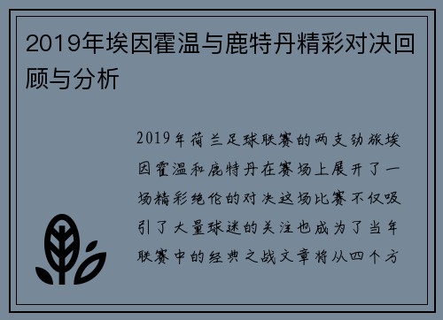2019年埃因霍温与鹿特丹精彩对决回顾与分析