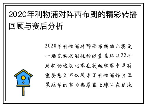 2020年利物浦对阵西布朗的精彩转播回顾与赛后分析