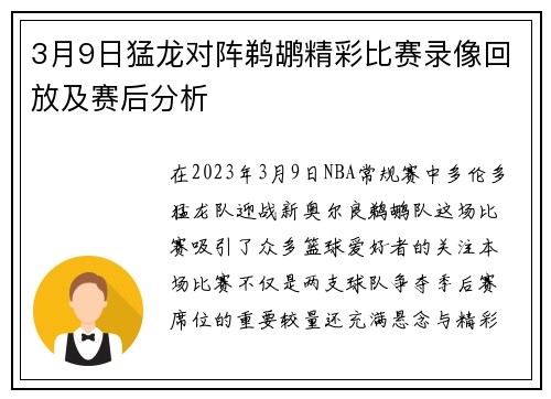 3月9日猛龙对阵鹈鹕精彩比赛录像回放及赛后分析