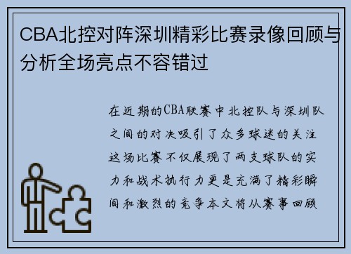 CBA北控对阵深圳精彩比赛录像回顾与分析全场亮点不容错过