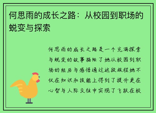 何思雨的成长之路：从校园到职场的蜕变与探索