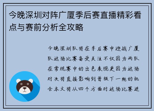 今晚深圳对阵广厦季后赛直播精彩看点与赛前分析全攻略