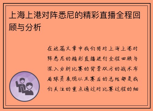 上海上港对阵悉尼的精彩直播全程回顾与分析