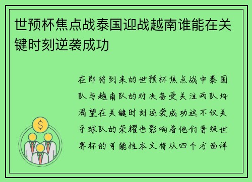 世预杯焦点战泰国迎战越南谁能在关键时刻逆袭成功