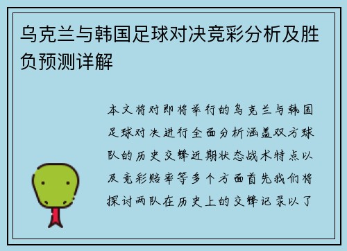 乌克兰与韩国足球对决竞彩分析及胜负预测详解