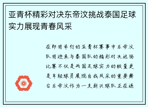 亚青杯精彩对决东帝汶挑战泰国足球实力展现青春风采