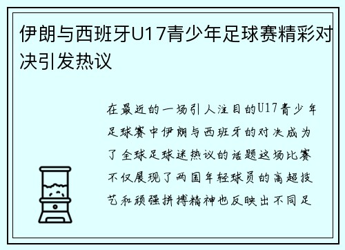 伊朗与西班牙U17青少年足球赛精彩对决引发热议