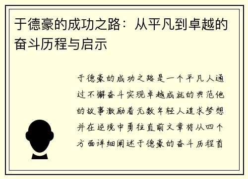 于德豪的成功之路：从平凡到卓越的奋斗历程与启示