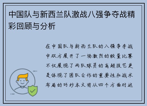 中国队与新西兰队激战八强争夺战精彩回顾与分析