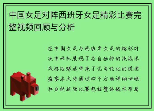 中国女足对阵西班牙女足精彩比赛完整视频回顾与分析