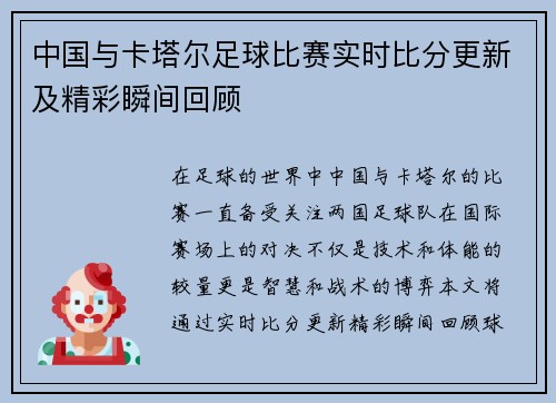 中国与卡塔尔足球比赛实时比分更新及精彩瞬间回顾