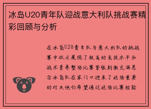 冰岛U20青年队迎战意大利队挑战赛精彩回顾与分析