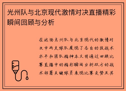 光州队与北京现代激情对决直播精彩瞬间回顾与分析