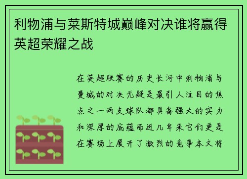 利物浦与菜斯特城巅峰对决谁将赢得英超荣耀之战