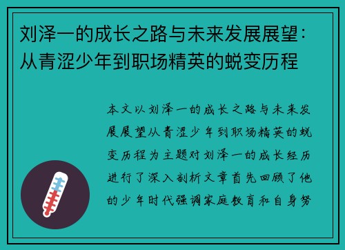 刘泽一的成长之路与未来发展展望：从青涩少年到职场精英的蜕变历程