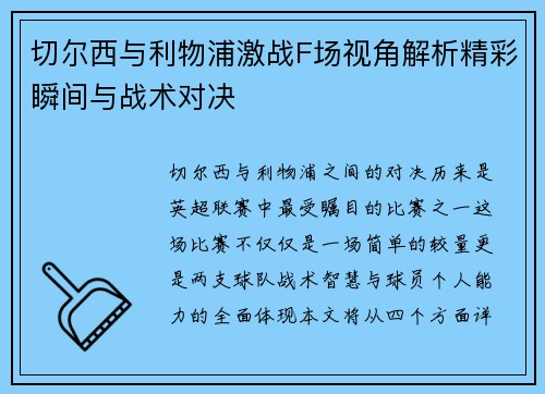 切尔西与利物浦激战F场视角解析精彩瞬间与战术对决