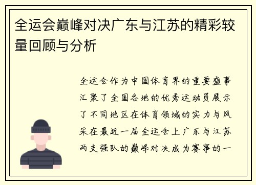 全运会巅峰对决广东与江苏的精彩较量回顾与分析
