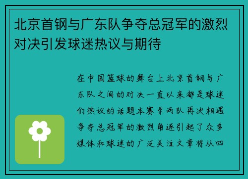 北京首钢与广东队争夺总冠军的激烈对决引发球迷热议与期待
