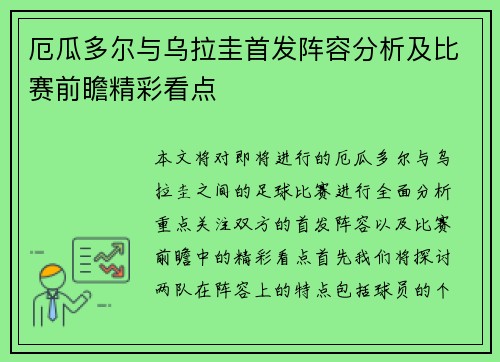 厄瓜多尔与乌拉圭首发阵容分析及比赛前瞻精彩看点