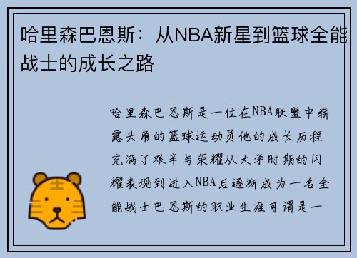 哈里森巴恩斯：从NBA新星到篮球全能战士的成长之路