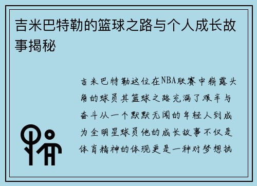 吉米巴特勒的篮球之路与个人成长故事揭秘