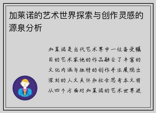 加莱诺的艺术世界探索与创作灵感的源泉分析