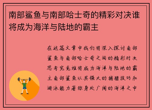 南部鲨鱼与南部哈士奇的精彩对决谁将成为海洋与陆地的霸主