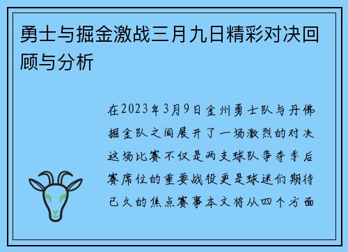 勇士与掘金激战三月九日精彩对决回顾与分析