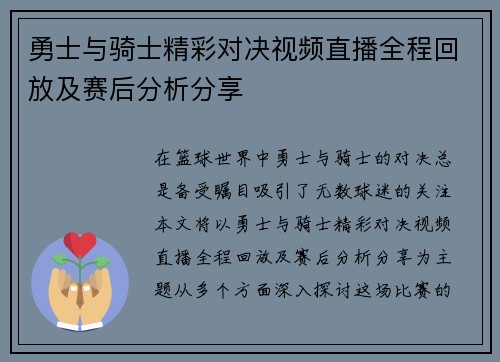 勇士与骑士精彩对决视频直播全程回放及赛后分析分享