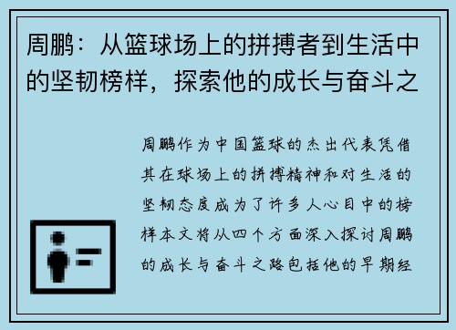 周鹏：从篮球场上的拼搏者到生活中的坚韧榜样，探索他的成长与奋斗之路
