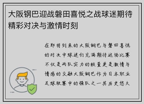大阪钢巴迎战磐田喜悦之战球迷期待精彩对决与激情时刻
