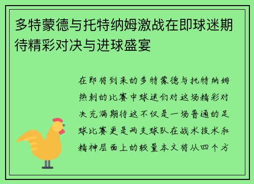 多特蒙德与托特纳姆激战在即球迷期待精彩对决与进球盛宴