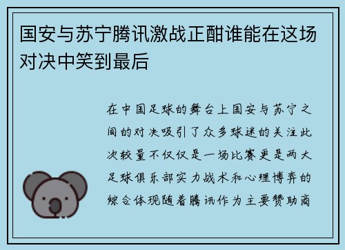 国安与苏宁腾讯激战正酣谁能在这场对决中笑到最后