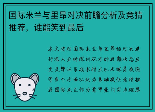 国际米兰与里昂对决前瞻分析及竞猜推荐，谁能笑到最后