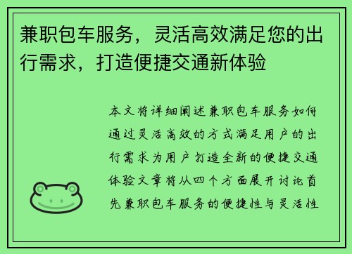 兼职包车服务，灵活高效满足您的出行需求，打造便捷交通新体验