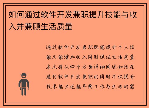 如何通过软件开发兼职提升技能与收入并兼顾生活质量