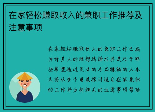 在家轻松赚取收入的兼职工作推荐及注意事项