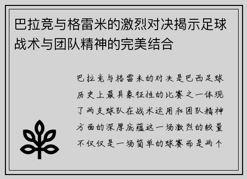 巴拉竞与格雷米的激烈对决揭示足球战术与团队精神的完美结合