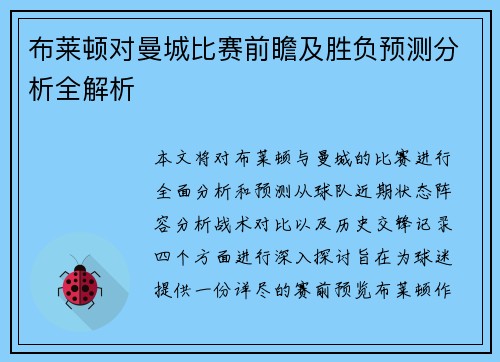 布莱顿对曼城比赛前瞻及胜负预测分析全解析