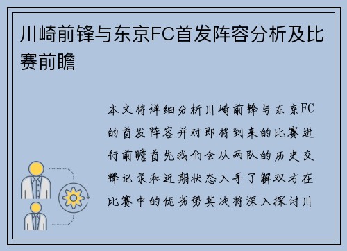 川崎前锋与东京FC首发阵容分析及比赛前瞻