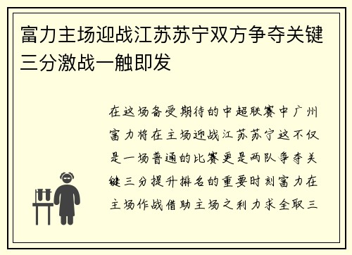 富力主场迎战江苏苏宁双方争夺关键三分激战一触即发