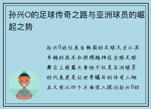 孙兴O的足球传奇之路与亚洲球员的崛起之势