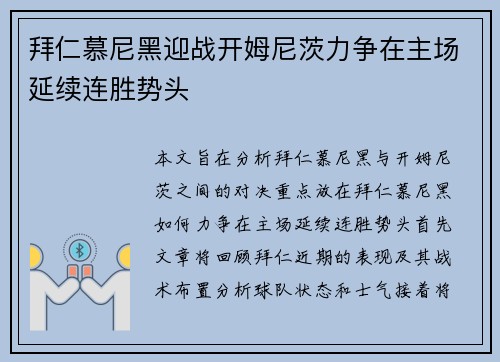 拜仁慕尼黑迎战开姆尼茨力争在主场延续连胜势头