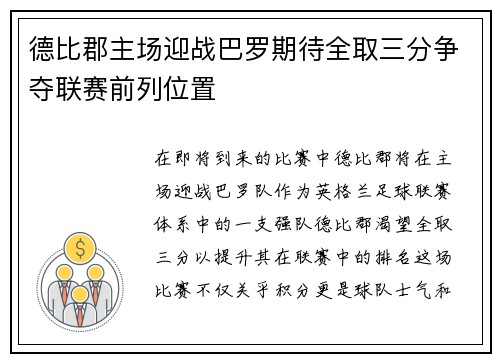 德比郡主场迎战巴罗期待全取三分争夺联赛前列位置