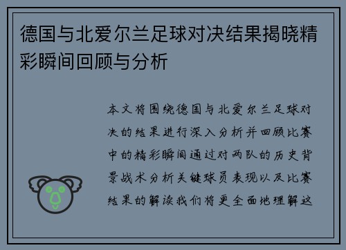 德国与北爱尔兰足球对决结果揭晓精彩瞬间回顾与分析
