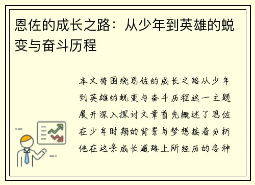 恩佐的成长之路：从少年到英雄的蜕变与奋斗历程